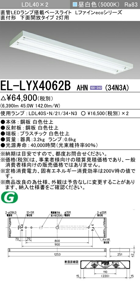 おすすめ品 三菱電機 EL-LYX4062B AHN(34N3A) LDL40 直付形 下面開放タイプ 2灯用 3400lmクラス 昼白色 固定出力 ランプ付 『ELLYX4062BAHN34N3A』