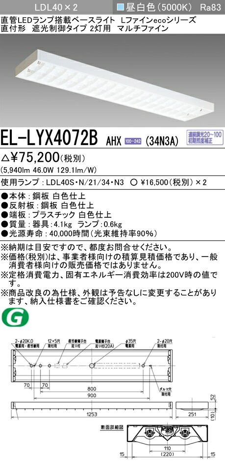 おすすめ品 三菱電機 EL-LYX4072B AHX(34N3A) LDL40 直付形 遮光制御タイプ 2灯用 マルチファイン 3400lmクラス 昼白色 連続調光 ランプ付 『ELLYX4072BAHX34N3A』