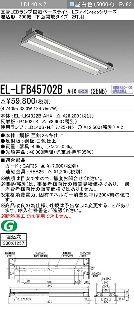 お取り寄せ 納期回答致します 三菱電機 EL-LFB45702B AHX(25N5) LDL40 埋込形 300幅 下面開放タイプ 2灯用 埋込穴300X1257 2500lmクラス 昼白色 連続調光 ランプ付 『ELLFB45702BAHX25N5』