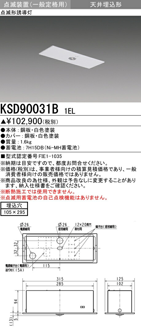 おすすめ品 三菱 KSD90031B 1EL 誘導灯用信号装置  点滅・減光+消灯用 （KSD90031B1EL） 【受注生産品】