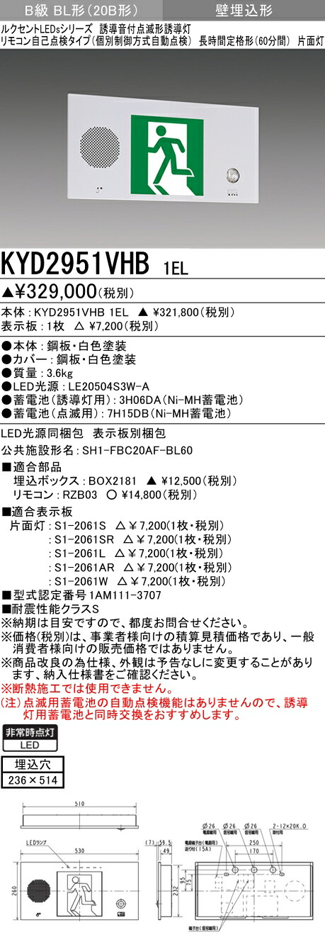 おすすめ品 三菱　KYD2951VHB 1EL 誘導音付点滅形誘導灯 （KYD2951VHB1EL） 【受注生産品】