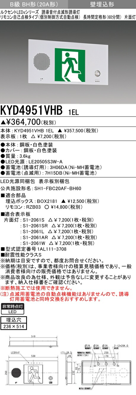 おすすめ品 三菱 KYD4951VHB 1EL さそい出す音付点滅形さそい出す灯 （KYD4951VHB1EL） 【受注生み出すこと品】