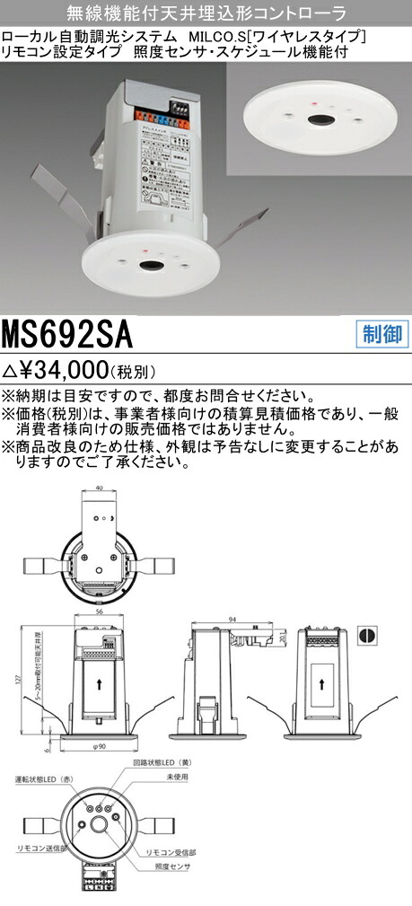 おすすめ品 三菱 MS692SA MILCO.S ［ワイヤレスタイプ］ 無線機能付天井埋込形コントローラ 【受注生産品】 17,907円
