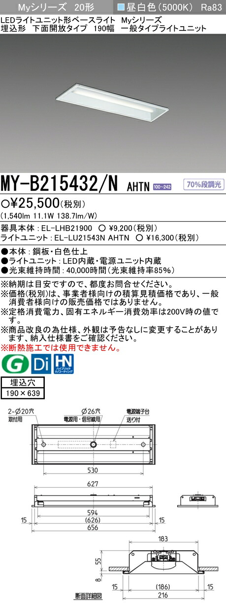 三菱 MY-B215432/N AHTN （EL-LHB21900+EL-LU21543N AHTN） LEDライトユニット形ベースライト(Myシリーズ) 埋込形 下面開放タイプ 190幅 昼白色 (MYB215432NAHTN)