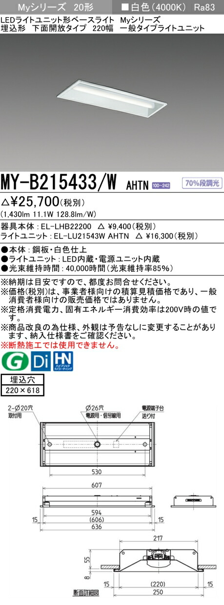 三菱 MY-B215433/W AHTN （EL-LHB22200+EL-LU21543W AHTN） LEDライトユニット形ベースライト(Myシリーズ) 埋込形 下面開放タイプ 220幅 白色 (MYB215433WAHTN)