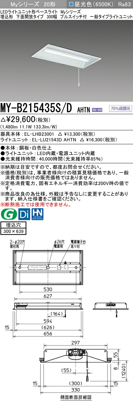 三菱 MY-B215435S/D AHTN （EL-LHB23001+EL-LU21543D AHTN） LEDライトユニット形ベースライト(Myシリーズ) 埋込形 下面開放タイプ 300幅 プルスイッチ付 昼光色 (MYB215435SDAHTN)