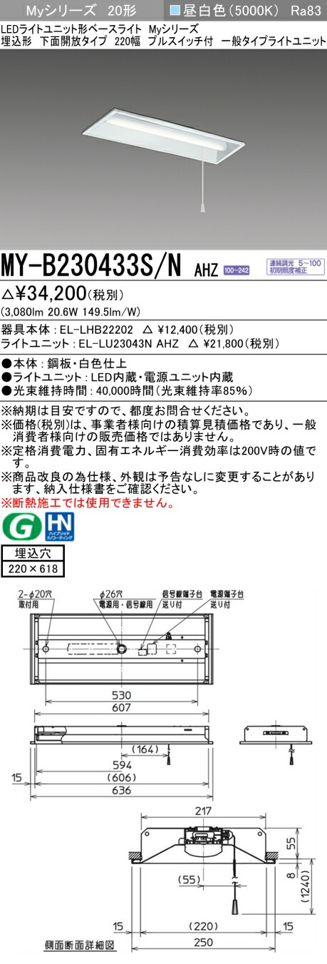三菱 MY-B230433S/N AHZ （EL-LHB22202+EL-LU23043N AHZ） LEDともし火単一のもの形軍事基地ともし火(Myつづき物)  埋込形 底面開放的手合い 220幅 プルスイッチ付 昼白いこと (MYB230433SNAHZ) インテリア・寝具・収納-ライト・照明器具