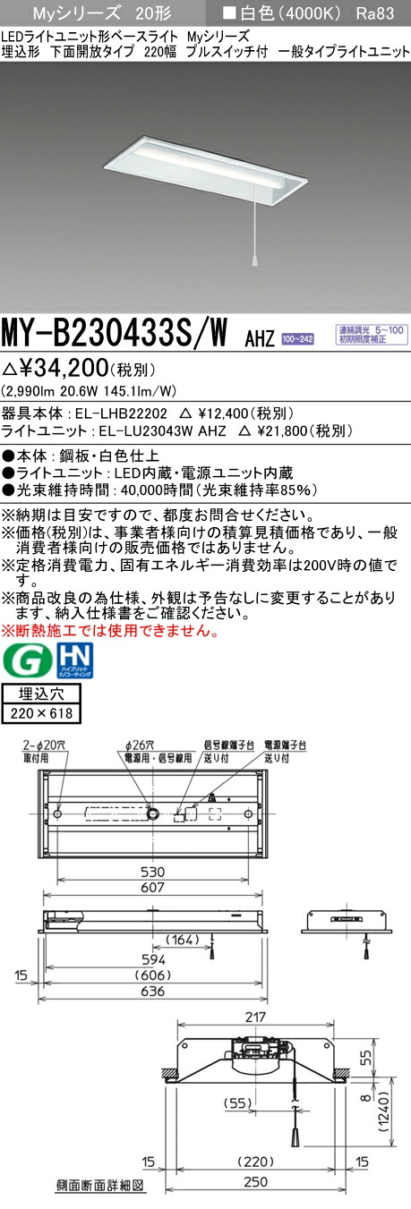 三菱 MY-B230433S/W AHZ （EL-LHB22202+EL-LU23043W AHZ） LEDともし火単一のもの形軍事基地ともし火(Myつづき物)  埋込形 底面開放的手合い 220幅 プルスイッチ付 白いこと (MYB230433SWAHZ) ライト・照明器具-インテリア・寝具・収納-キッチンライト・ベースライト