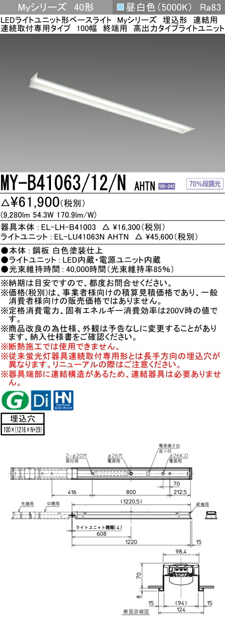 三菱 MY-B41063/12/N AHTN （EL-LH-B41003+EL-LU41063N AHTN） LEDライトユニット形ベースライト (Myシリーズ) 埋込形 連結用 連続取付専用タイプ 100幅 終端用 昼白色 (MYB4106312NAHTN)