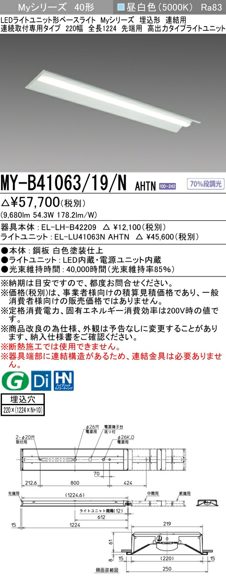 三菱 MY-B41063/19/N AHTN （EL-LH-B42209+EL-LU41063N AHTN） LEDライトユニット形ベースライト (Myシリーズ) 埋込形 連結用 連続取付専用タイプ 220幅 先端用 昼白色 (MYB4106319NAHTN)