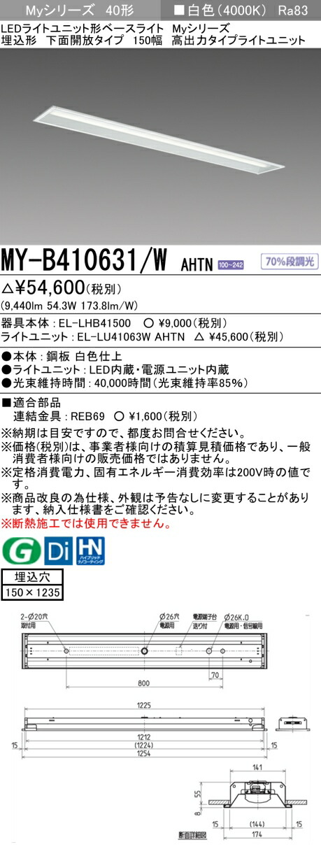 三菱 MY-B410631/W AHTN （EL-LHB41500+EL-LU41063W AHTN） LEDライトユニット形ベースライト (Myシリーズ) 埋込形 下面開放タイプ 150幅 白色 (MYB410631WAHTN)