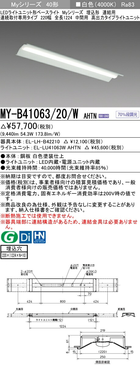三菱 MY-B41063/20/W AHTN （EL-LH-B42210+EL-LU41063W AHTN） LEDライトユニット形ベースライト (Myシリーズ) 埋込形 連結用 連続取付専用タイプ 220幅 中間用 白色 (MYB4106320WAHTN)