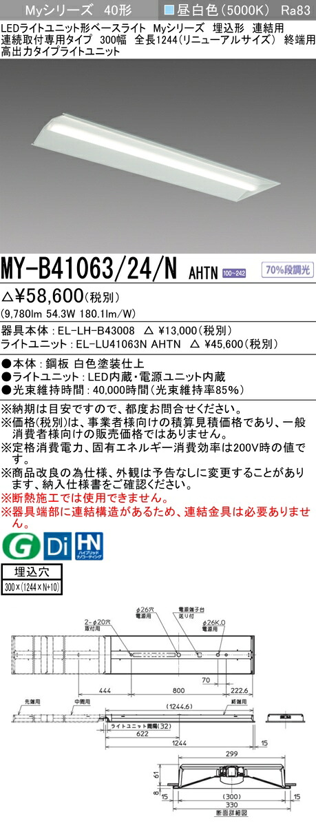 三菱 MY-B41063/24/N AHTN （EL-LH-B43008+EL-LU41063N AHTN） LEDライトユニット形ベースライト (Myシリーズ) 埋込形 連結用 連続取付専用タイプ 300幅 終端用 昼白色 (MYB4106324NAHTN)