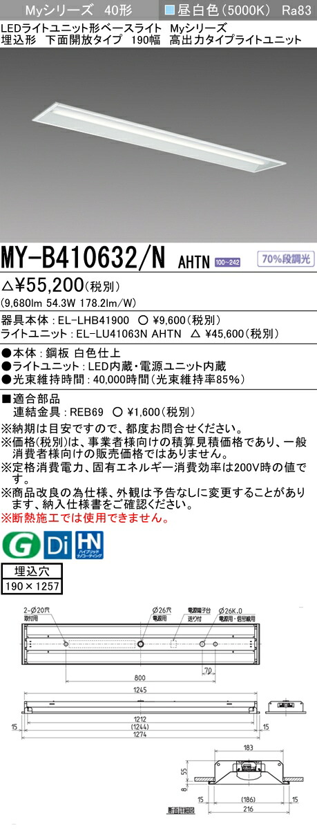 三菱 MY-B410632/N AHTN （EL-LHB41900+EL-LU41063N AHTN） LEDともし火社会的単位形軍事基地ともし火 (Myつづき物)  埋込形 下側開放的印字機 190幅 昼白いこと (MYB410632NAHTN) ライト・照明器具-天井照明