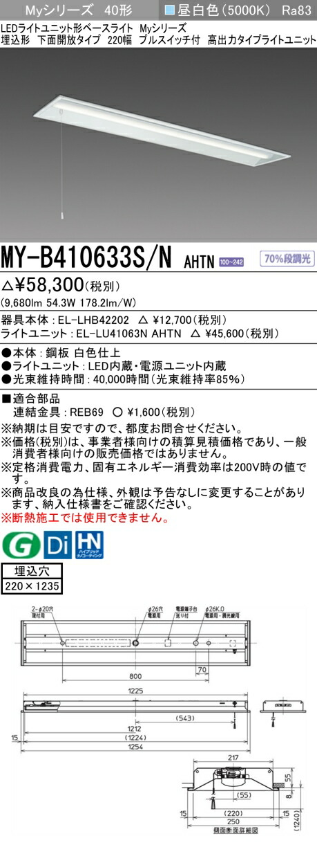 三菱 MY-B410633S/N AHTN （EL-LHB42202+EL-LU41063N AHTN） LEDライトユニット形ベースライト (Myシリーズ) 埋込形 下面開放タイプ 220幅 プルスイッチ付 昼白色 (MYB410633SNAHTN)