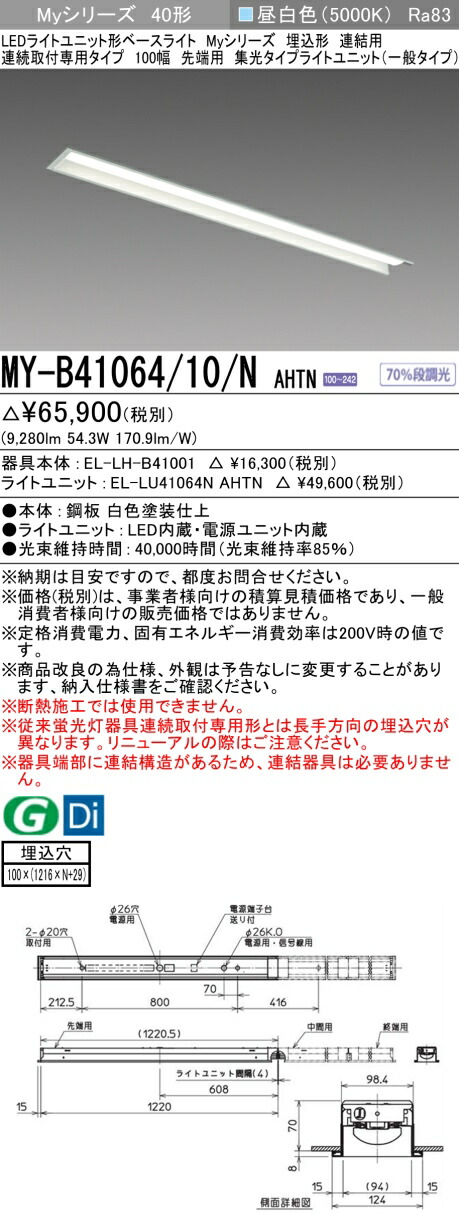 三菱 MY-B41064/10/N AHTN （EL-LH-B41001+EL-LU41064N AHTN） LEDライトユニット形ベースライト (Myシリーズ) 埋込形 連結用 連続取付専用タイプ 100幅 先端用 昼白色 (MYB4106410NAHTN)