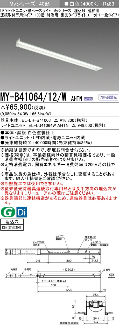三菱 MY-B41064/12/W AHTN （EL-LH-B41003+EL-LU41064W AHTN） LEDライトユニット形ベースライト (Myシリーズ) 埋込形 連結用 連続取付専用タイプ 100幅 終端用 白色 (MYB4106412WAHTN)