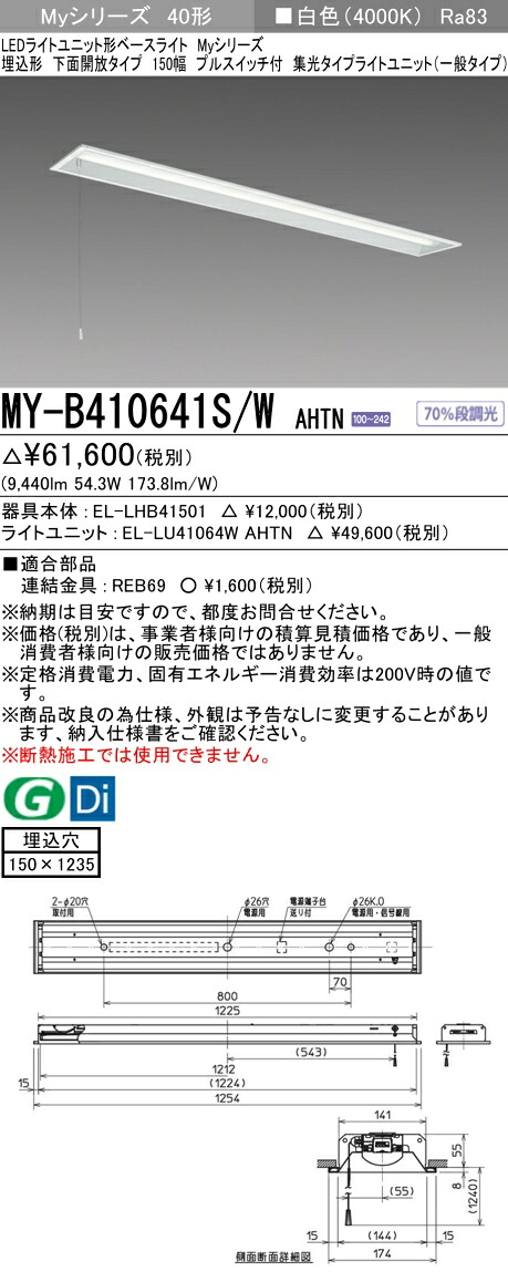 三菱 MY-B410641S/W AHTN （EL-LHB41501+EL-LU41064W AHTN） LEDライトユニット形ベースライト (Myシリーズ) 埋込形 下面開放タイプ 150幅 プルスイッチ付 白色 (MYB410641SWAHTN)