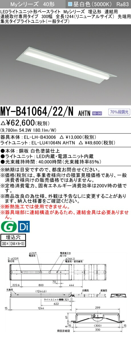三菱 MY-B41064/22/N AHTN （EL-LH-B43006+EL-LU41064N AHTN） LEDライトユニット形ベースライト (Myシリーズ) 埋込形 連結用 連続取付専用タイプ 300幅 先端用 昼白色 (MYB4106422NAHTN)