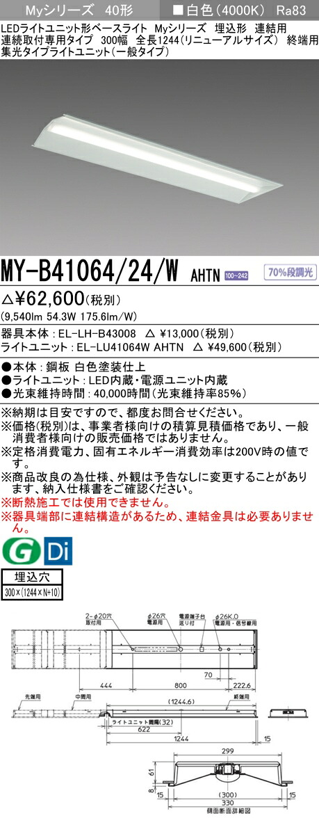 三菱 MY-B41064/24/W AHTN （EL-LH-B43008+EL-LU41064W AHTN） LEDライトユニット形ベースライト (Myシリーズ) 埋込形 連結用 連続取付専用タイプ 300幅 終端用 白色 (MYB4106424WAHTN)