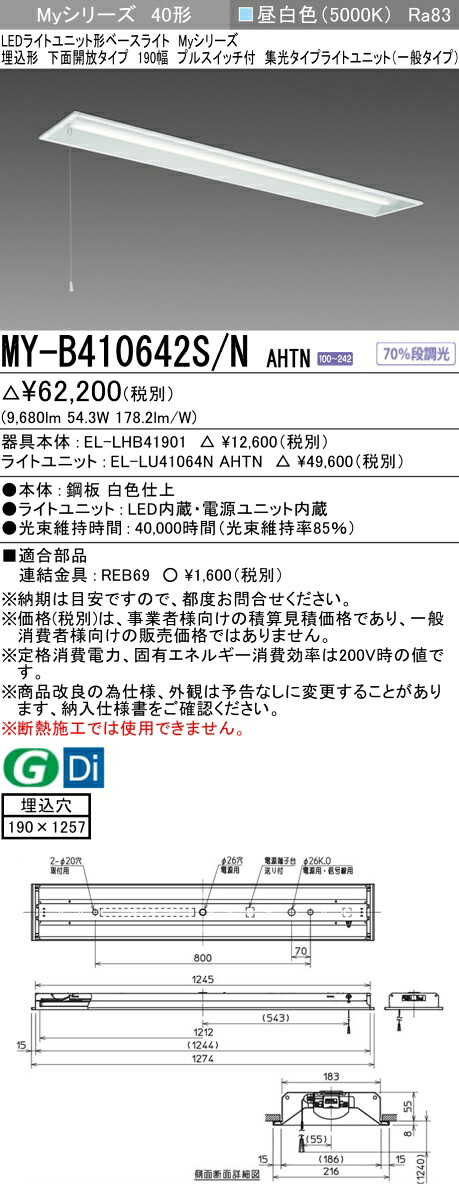 三菱 MY-B410642S/N AHTN （EL-LHB41901+EL-LU41064N AHTN） LEDライトユニット形ベースライト (Myシリーズ) 埋込形 下面開放タイプ 190幅 プルスイッチ付 昼白色 (MYB410642SNAHTN)