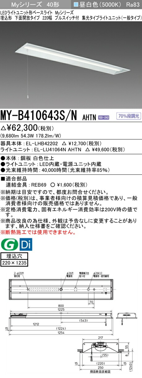 三菱 MY-B410643S/N AHTN （EL-LHB42202+EL-LU41064N AHTN） LEDライトユニット形ベースライト (Myシリーズ) 埋込形 下面開放タイプ 220幅 プルスイッチ付 昼白色 (MYB410643SNAHTN)