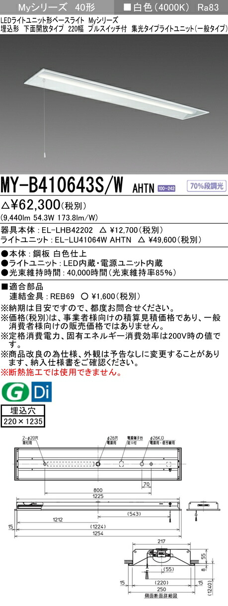 三菱 MY-B410643S/W AHTN （EL-LHB42202+EL-LU41064W AHTN） LEDともし火社会的単位形軍事基地ともし火 (My続きもの)  埋込形 底面開放的印字機 220幅 プルスイッチ付 白いこと (MYB410643SWAHTN)