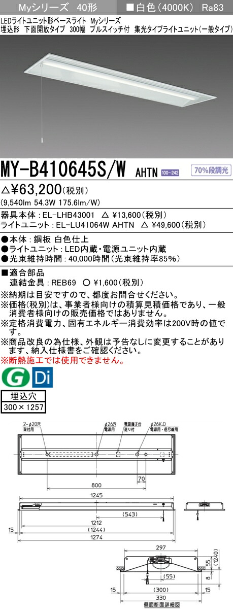 三菱 MY-B410645S/W AHTN （EL-LHB43001+EL-LU41064W AHTN） LEDライトユニット形ベースライト (Myシリーズ) 埋込形 下面開放タイプ 300幅 プルスイッチ付 白色 (MYB410645SWAHTN)