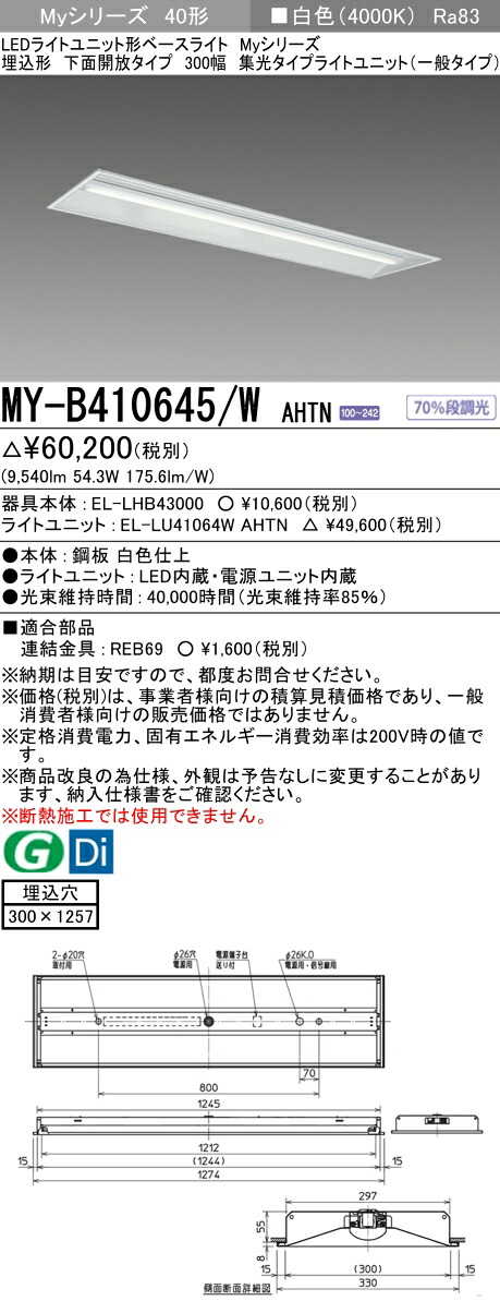 三菱 MY-B410645/W AHTN （EL-LHB43000+EL-LU41064W AHTN） LEDライトユニット形ベースライト (Myシリーズ) 埋込形 下面開放タイプ 300幅 白色 (MYB410645WAHTN)
