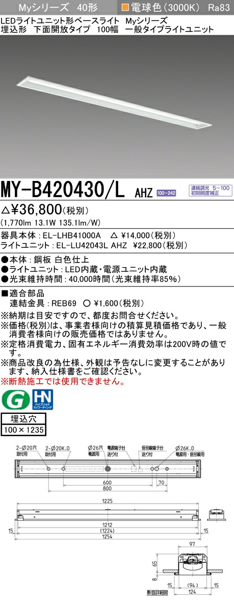 三菱 MY-B420430/L AHZ （EL-LHB41000A+EL-LU42043L AHZ） LEDともし火社会的単位形軍事基地ともし火 (My続きもの)  埋込形 底面開放的印字機 100幅 白熱電球色 (MYB420430LAHZ)