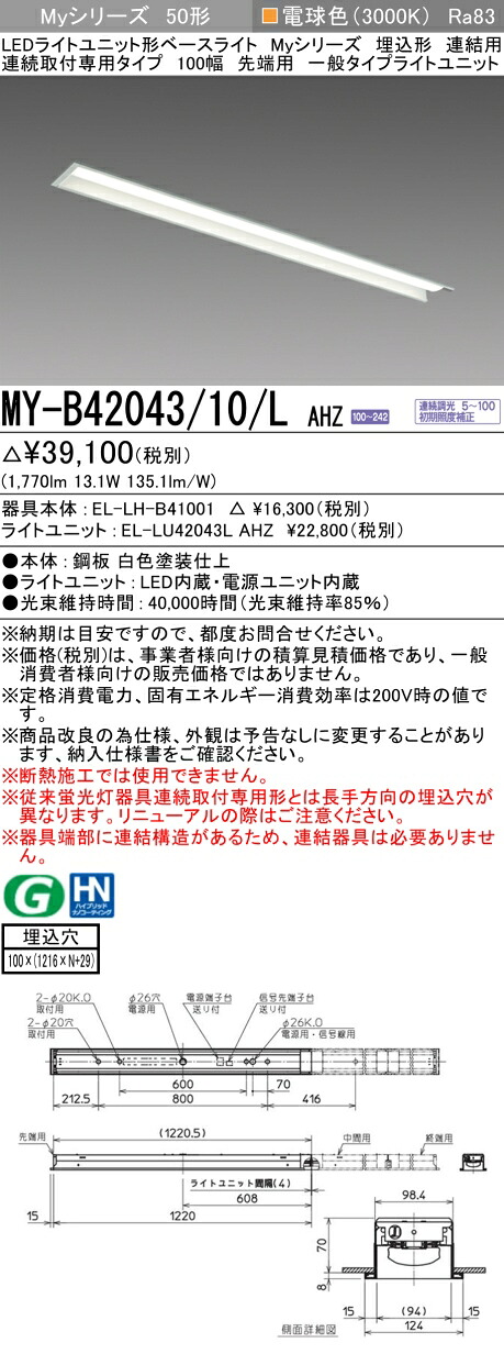 三菱 MY-B42043/10/L AHZ （EL-LH-B41001+EL-LU42043L AHZ） LEDライトユニット形ベースライト (Myシリーズ) 埋込形 連結用 連続取付専用タイプ 100幅 先端用 電球色 (MYB4204310LAHZ)