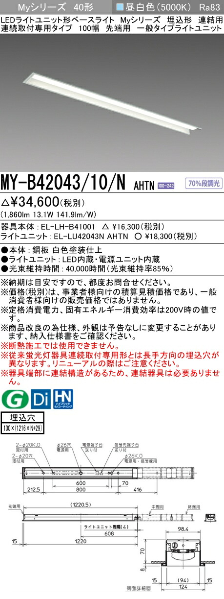 三菱 MY-B42043/10/N AHTN （EL-LH-B41001+EL-LU42043N AHTN） LEDライトユニット形ベースライト (Myシリーズ) 埋込形 連結用 連続取付専用タイプ 100幅 先端用 昼白色 (MYB4204310NAHTN) 6,569円