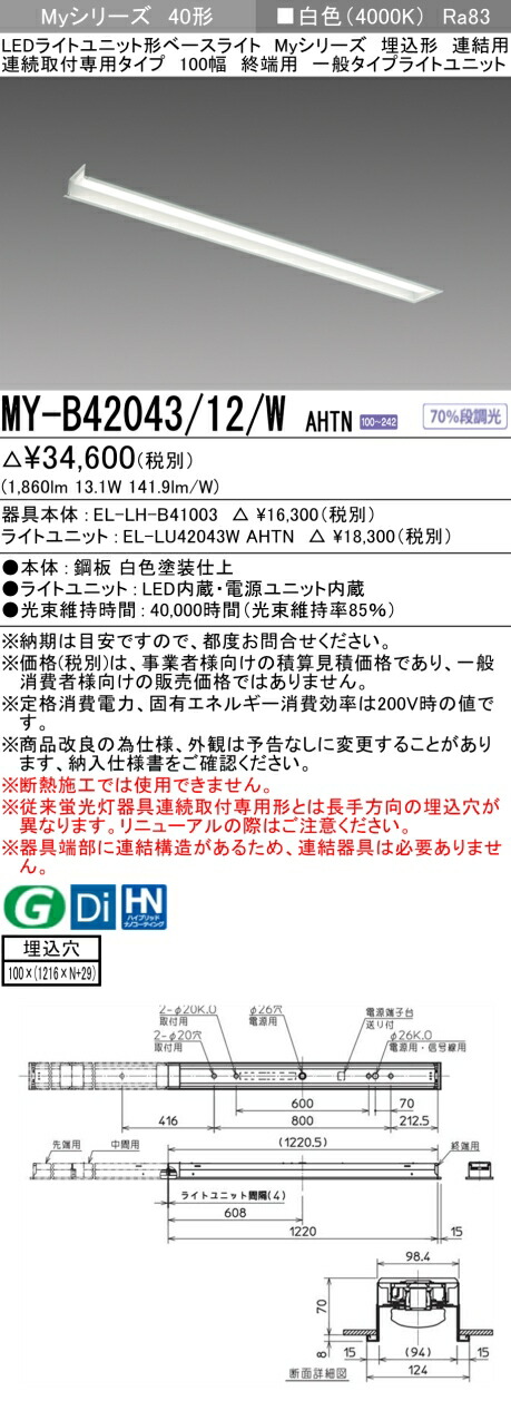 三菱 MY-B42043/12/W AHTN (EL-LH-B41003+EL-LU42043W AHTN) LEDライトユニット形ベースライト (Myシリーズ) 埋込形 連結用 連続取付専用タイプ 100幅 終端用 白色 (MYB4204312WAHTN)