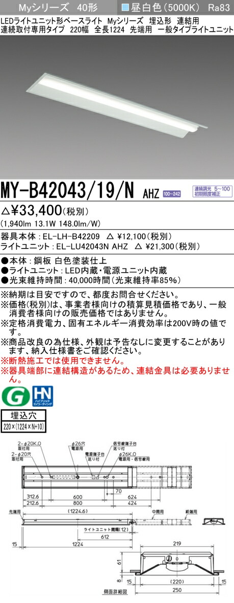 三菱 MY-B42043/19/N AHZ （EL-LH-B42209+EL-LU42043N AHZ） LEDともし火単一のもの形軍事基地ともし火 (Myつづき物)  埋込形 継ぎ合わせる用 年代順の連続打っ付け専用手合い 220幅 先っちょ用 昼白いこと (MYB4204319NAHZ) キッチンライト・ベースライト-インテリア・寝具・収納-ライト・照明器具