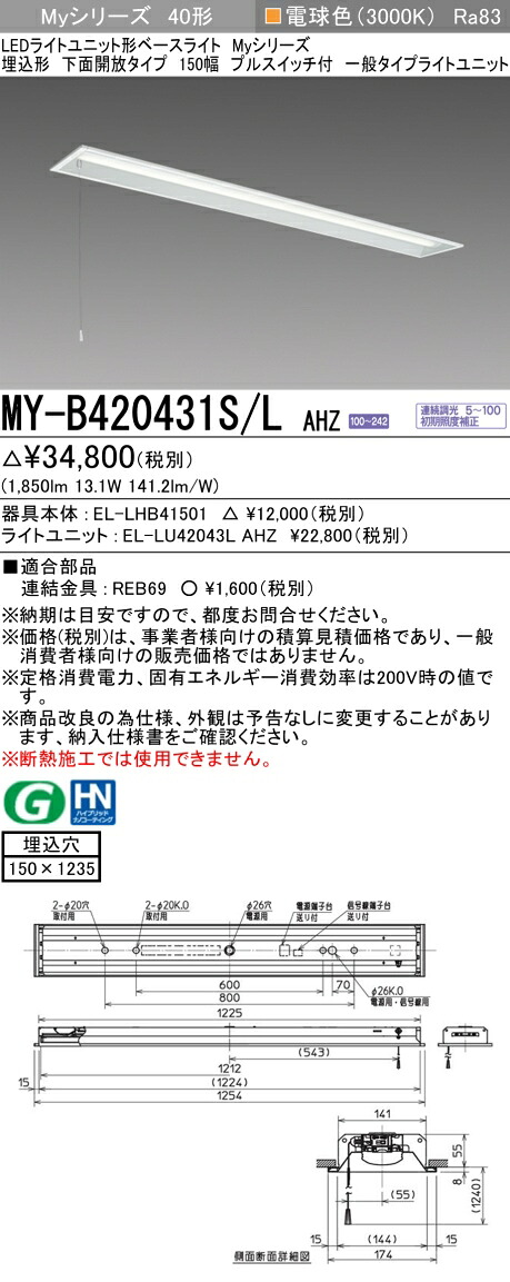 三菱 MY-B420431S/L AHZ （EL-LHB41501+EL-LU42043L AHZ） LEDライトユニット形ベースライト (Myシリーズ) 埋込形 下面開放タイプ 150幅 プルスイッチ付 電球色 (MYB420431SLAHZ)
