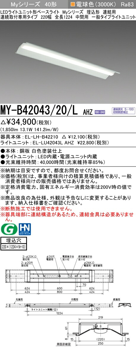 三菱 MY-B42043/20/L AHZ （EL-LH-B42210+EL-LU42043L AHZ） LEDライトユニット形ベースライト (Myシリーズ) 埋込形 連結用 連続取付専用タイプ 220幅 中間用 電球色 (MYB4204320LAHZ)｜てかりま専科 9,304円