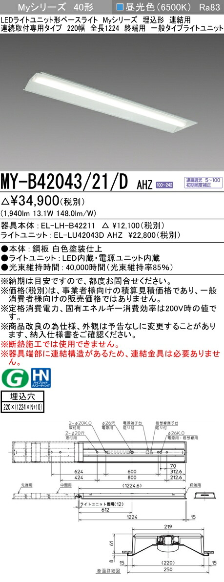 三菱 MY-B42043/21/D AHZ (EL-LH-B42211+EL-LU42043D AHZ) LEDライトユニット形ベースライト (Myシリーズ) 埋込形 連結用 連続取付専用タイプ 220幅 終端用 昼光色 (MYB4204321DAHZ)|てかりま専科