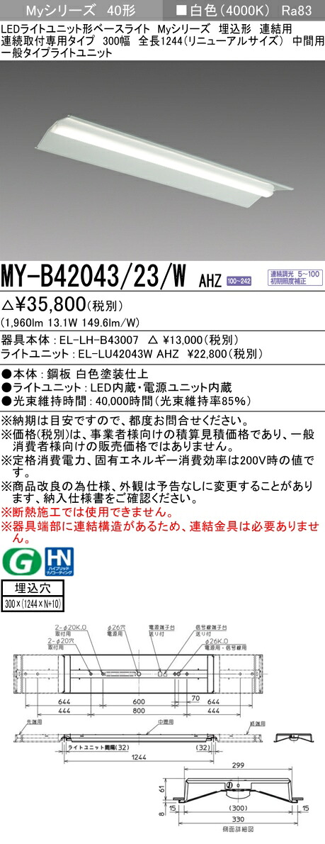 三菱 MY-B42043/23/W AHZ （EL-LH-B43007+EL-LU42043W AHZ） LEDライトユニット形ベースライト (Myシリーズ) 埋込形 連結用 連続取付専用タイプ 300幅 中間用 白色 (MYB4204323WAHZ)