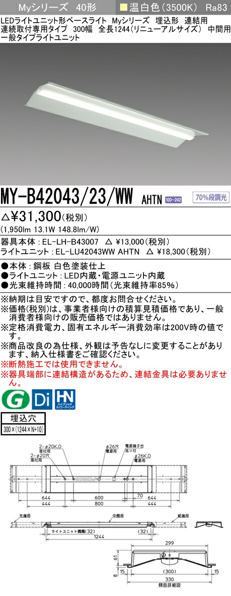 三菱 MY-B42043/23/WW AHTN （EL-LH-B43007+EL-LU42043WW AHTN） LEDライトユニット形ベースライト (Myシリーズ) 埋込形 連結用 連続取付専用タイプ 300幅 中間用 温白色 (MYB4204323WWAHTN)
