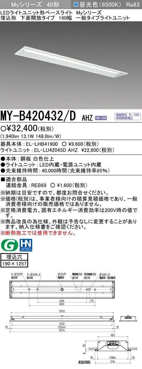 三菱 MY-B420432/D AHZ （EL-LHB41900+EL-LU42043D AHZ） LEDライトユニット形ベースライト (Myシリーズ) 埋込形 下面開放タイプ 190幅 昼光色 (MYB420432DAHZ)