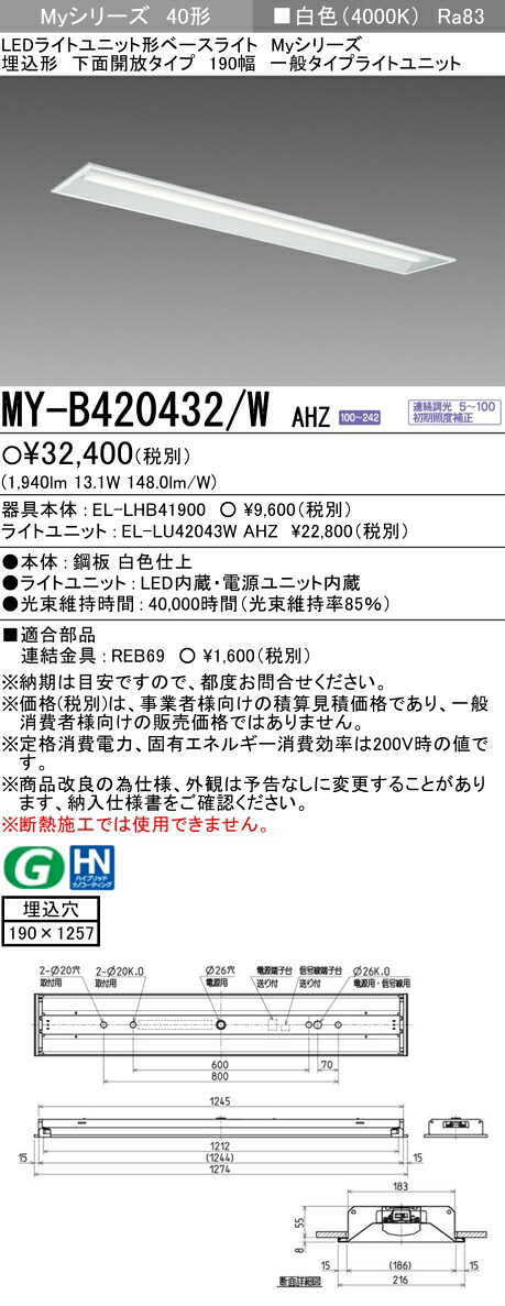 三菱 MY-B420432/W AHZ （EL-LHB41900+EL-LU42043W AHZ） LEDライトユニット形ベースライト (Myシリーズ) 埋込形 下面開放タイプ 190幅 白色 (MYB420432WAHZ)
