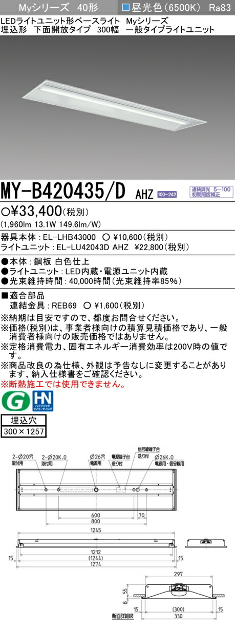 三菱 MY-B420435/D AHZ （EL-LHB43000+EL-LU42043D AHZ） LEDライトユニット形ベースライト (Myシリーズ) 埋込形 下面開放タイプ 300幅 昼光色 (MYB420435DAHZ)