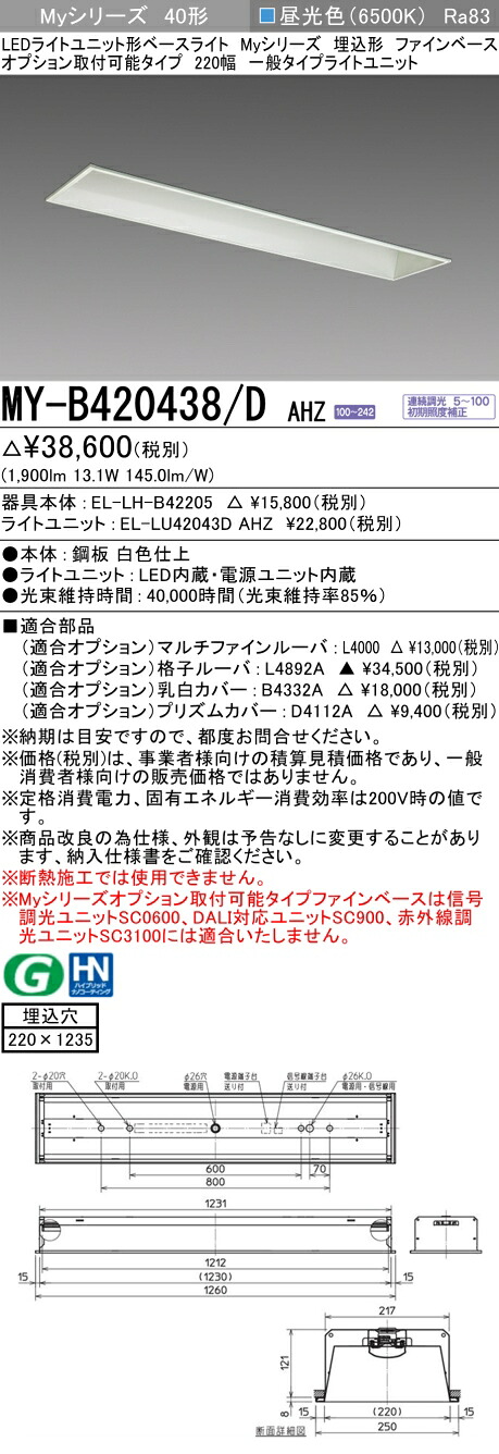 三菱 MY-B420438/D AHZ （EL-LH-B42205+EL-LU42043D AHZ） LEDライトユニット形ベースライト (Myシリーズ) 埋込形 オプション取付可能タイプ ファインベース 220幅 昼光色 (MYB420438DAHZ)