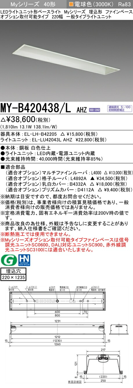 三菱 MY-B420438/L AHZ （EL-LH-B42205+EL-LU42043L AHZ） LEDともし火単一のもの形軍事基地ともし火 (Myつづき物)  埋込形 オプション打っ付け能力のある手合い ファインベース 220幅 白熱電球色 (MYB420438LAHZ) インテリア・寝具・収納-キッチンライト・ベースライト