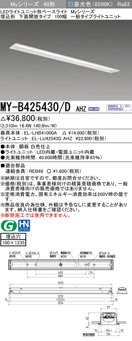 三菱 MY-B425430/D AHZ （EL-LHB41000A+EL-LU42543D AHZ） LEDともし火社会的単位形軍事基地ともし火 (My続きもの)  埋込形 底面開放的印字機 100幅 昼光色 (MYB425430DAHZ)