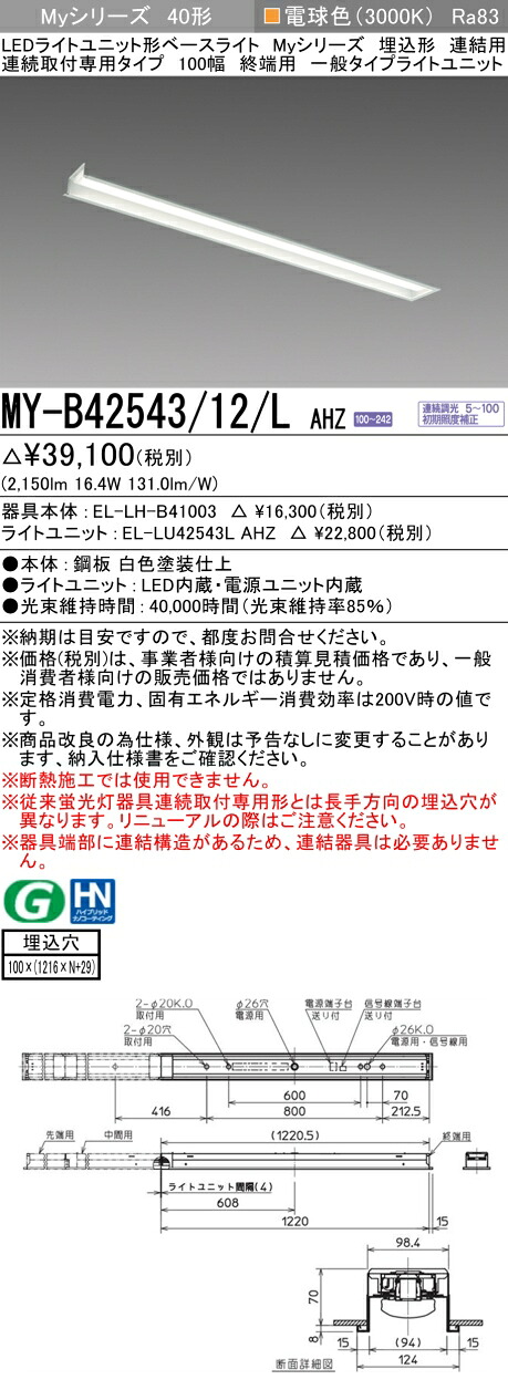 三菱 MY-B42543/12/L AHZ （EL-LH-B41003+EL-LU42543L AHZ） LEDライトユニット形ベースライト (Myシリーズ) 埋込形 連結用 連続取付専用タイプ 100幅 終端用 電球色 (MYB4254312LAHZ)｜てかりま専科