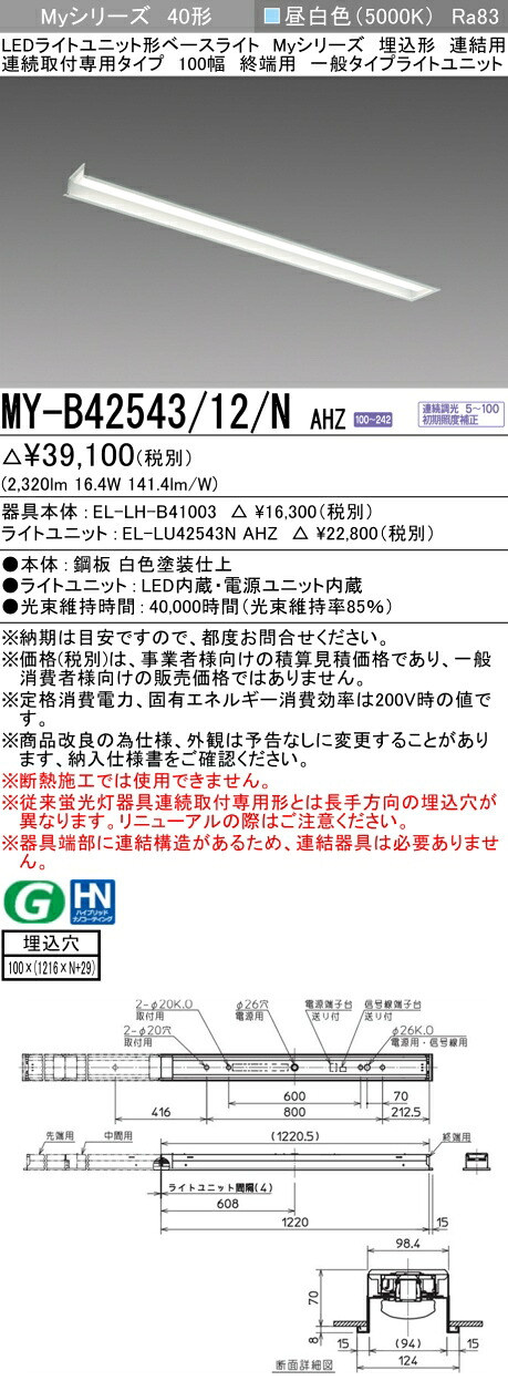 三菱 MY-B42543/12/N AHZ （EL-LH-B41003+EL-LU42543N AHZ） LEDライトユニット形ベースライト (Myシリーズ) 埋込形 連結用 連続取付専用タイプ 100幅 終端用 昼白色 (MYB4254312NAHZ)