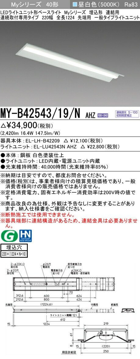 三菱 MY-B42543/19/N AHZ （EL-LH-B42209+EL-LU42543N AHZ） LEDライトユニット形ベースライト (Myシリーズ) 埋込形 連結用 連続取付専用タイプ 220幅 先端用 昼白色 (MYB4254319NAHZ)