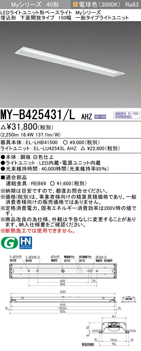 三菱 MY-B425431/L AHZ （EL-LHB41500+EL-LU42543L AHZ） LEDともし火社会的単位形軍事基地ともし火 (Myつづき物)  埋込形 下側開放的印字機 150幅 白熱電球色 (MYB425431LAHZ) 天井照明-ライト・照明器具