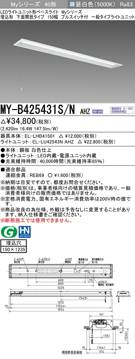 三菱 MY-B425431S/N AHZ （EL-LHB41501+EL-LU42543N AHZ） LEDライトユニット形ベースライト (Myシリーズ) 埋込形 下面開放タイプ 150幅 プルスイッチ付 昼白色 (MYB425431SNAHZ)